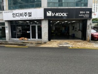 브이쿨 인디비주얼