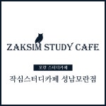 모란홈마트자판기 | 작심스터디카페 성남모란점