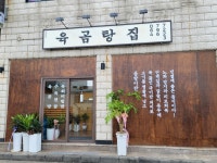 육곰탕집
