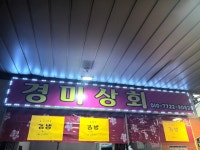 경미상회