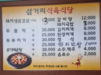 삼거리식육식당
