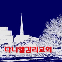 다니엘교회