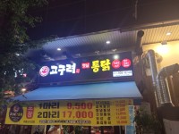 고구려옛날통닭 라페스타2호점