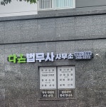 다온법무사사무소