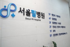 서울필병원