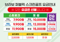 브라보 퍼블릭 스크린골프 인천원창점