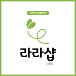 라라샵 신현점