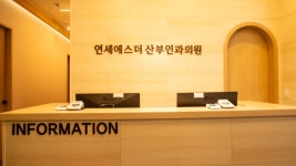연세에스더산부인과의원