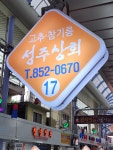 성주상회