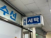 서해세탁소