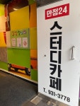 만점24 스터디카페 송강점