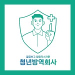 청년방역회사