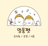 멍뭉펫 유치원