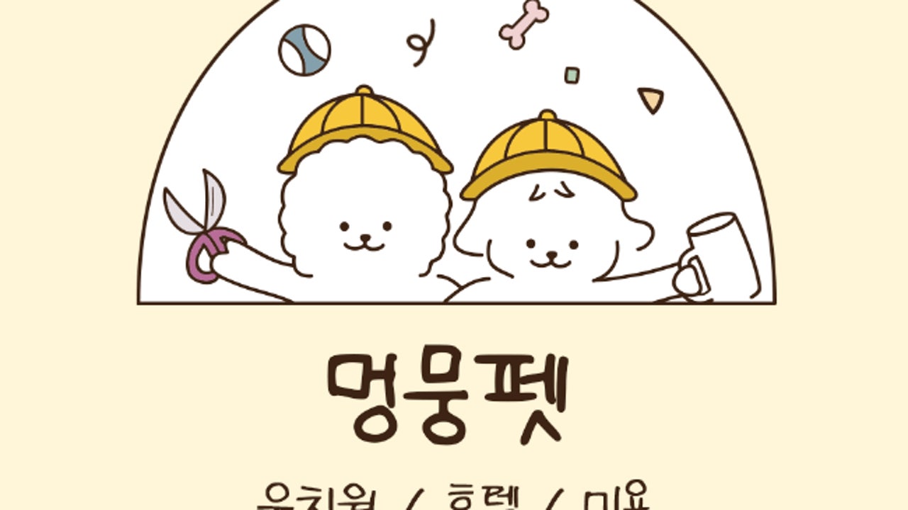 멍뭉펫 유치원
