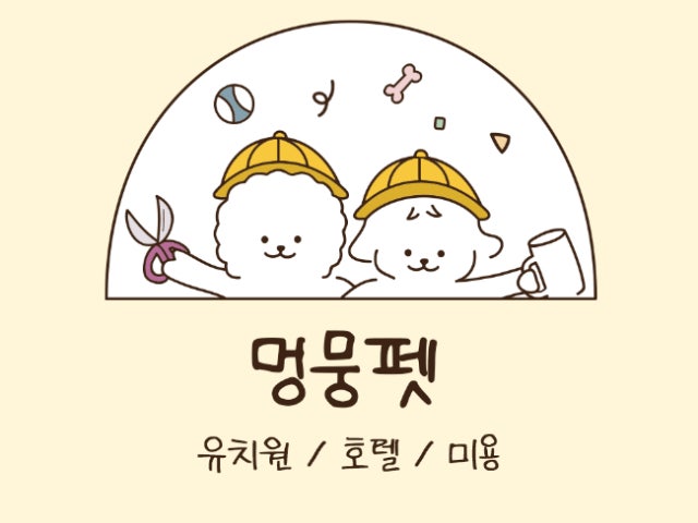멍뭉펫 유치원