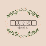 꽃담은