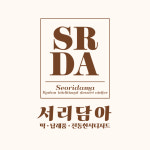 서리담아