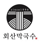회산막국수 본점