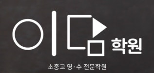 이담학원