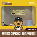 프렌즈아카데미 울산병영점