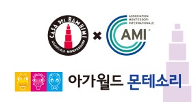 아가월드몬테소리 서초지사