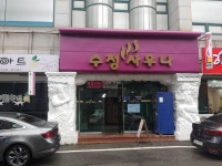 수정사우나