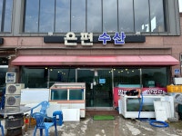 은편수산
