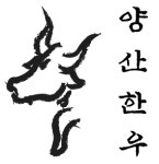 담소 양산한우점