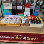 용포떡방앗간