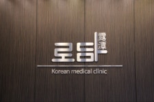 로담한의원 잠실
