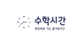 수학시간학원