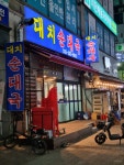 대치투순대국