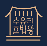 수유리혼밥왕 신평점