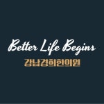 강남경희한의원