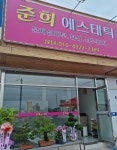 준희에스테틱