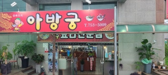 아방궁