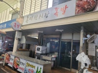 동마산시장족발