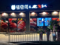 진참치 앤 진튜나 성주점