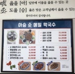 아승순메밀막국수