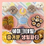 쉐이크테일 강아지 애견호텔 애견유치원 미용