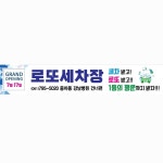 로또세차장