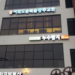 여의도순복음광주교회