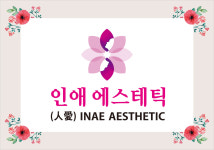 인애에스테틱