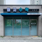 이지수학교습소