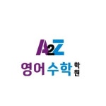 A2Z영수학원