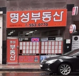 명성부동산공인중개사사무소