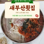 새부산횟집