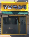 백순대 삼촌네 강남점