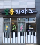 달콤피아노교습소