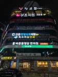 바른몸청담한의원 사직